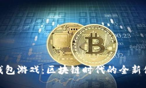 TP钱包游戏：区块链时代的全新体验