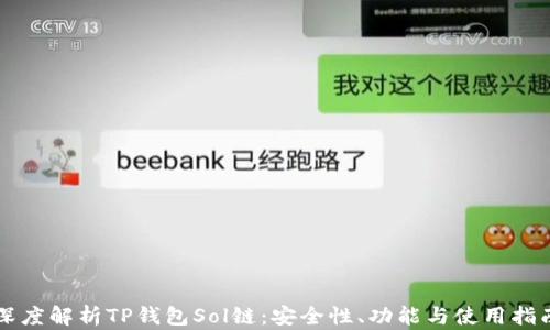 
深度解析TP钱包Sol链：安全性、功能与使用指南