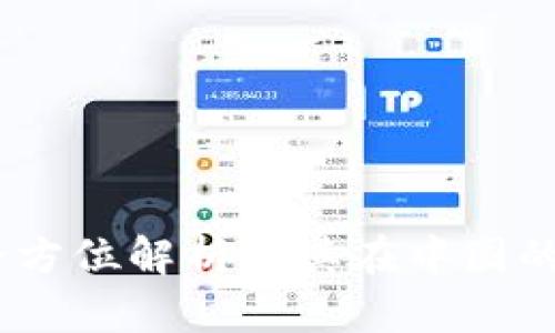 TP钱包：全方位解析及其在中国的使用情况