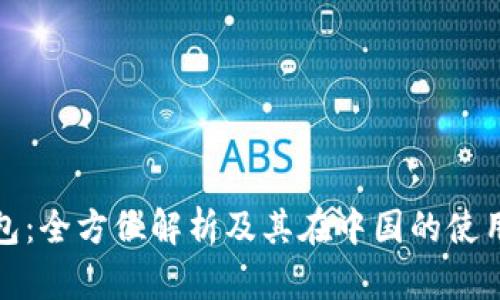 TP钱包：全方位解析及其在中国的使用情况