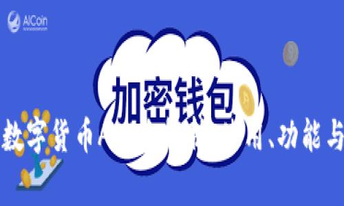 中国国家数字货币APP全解析：使用、功能与未来趋势