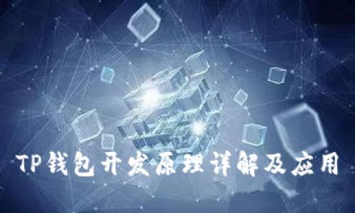 TP钱包开发原理详解及应用