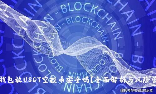 TP钱包放USDT空投币安全吗？全面解析与风险管理