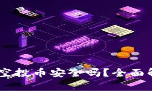 TP钱包放USDT空投币安全吗？全面解析与风险管理
