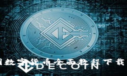 英国数字货币全面教程下载指南