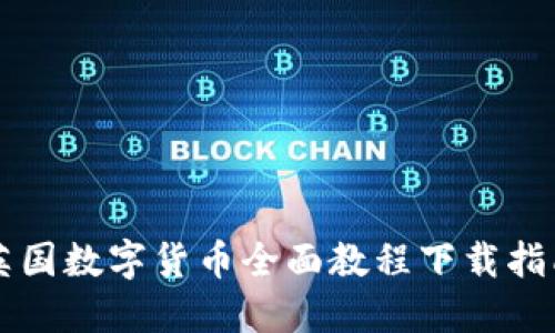 英国数字货币全面教程下载指南