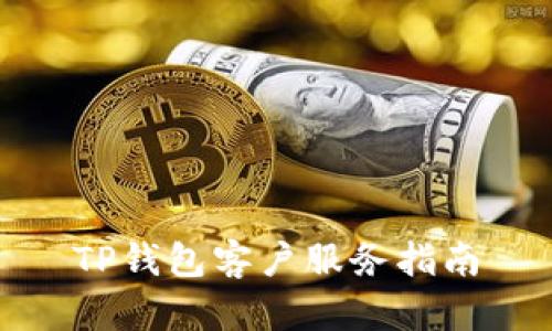 TP钱包客户服务指南