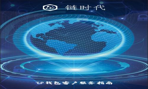 TP钱包客户服务指南