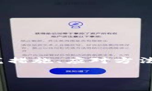   TP钱包安全指南：避免被劫持的六大措施 / 
 guanjianci TP钱包, 数字货币, 钱包安全 /guanjianci 

在数字货币迅速发展的今天，TP钱包作为一种高效快捷的数字资产管理工具，受到了越来越多用户的青睐。然而，随之而来的安全隐患也引发了广泛关注，尤其是钱包被劫持的风险。本文将深入探讨TP钱包被劫持的原因以及防止被劫持的措施，帮助用户更好地保护自己的数字资产。

TP钱包被劫持的原因

TP钱包的劫持通常是由于用户的不当操作或外部攻击导致的。以下是常见的一些原因：

1. **钓鱼攻击**：这是最常见的攻击方式。攻击者可以伪造TP钱包的官方网站或应用程序，一旦用户输入了私钥或助记词，攻击者就可以轻松获取相应的数字资产。钓鱼邮件、恶意链接和假冒应用程序成为用户最需要警惕的安全隐患。

2. **恶意软件**：一些黑客使用恶意软件潜入用户的设备，窃取敏感信息。当用户在受感染的设备上使用TP钱包时，恶意软件可以在后台悄悄捕获用户的输入，包括私钥和密码。这类攻击通常比较隐蔽，用户往往在无意中就被攻击。

3. **不安全的网络环境**：许多用户在公共网络环境下（如公共Wi-Fi）访问TP钱包，这大大增加了被劫持的风险。在不安全的网络环境下，黑客可以通过网络嗅探技术获取用户的敏感信息。

4. **社交工程**：一些攻击者通过社交工程手段，伪装成TP钱包的客服或技术支持，诱导用户透露私钥或密码。这种情况尤其多见于社交媒体和聊天软件中，用户需要保持警惕。

通过了解这些原因，用户可以更好地意识到潜在的风险，提高自身的安全意识。

如何防止TP钱包被劫持

为了保护自己的数字资产，用户可以采取以下措施来预防TP钱包被劫持：

1. **使用官方渠道**：始终通过TP钱包官方网站或官方应用商店下载软件，避免第三方链接和不明来源的软件。确保你使用的是最新版的TP钱包，及时更新软件以获取最新的安全补丁。

2. **加强密码安全**：设置一个复杂且独特的密码，避免使用简单的个人信息和常见的密码组合。可以考虑使用密码管理器来生成和存储复杂密码。

3. **开启双重认证**：如果TP钱包支持双重认证功能，务必开启。双重认证增加了一道安全保护，即使有人获取了你的密码，没有第二个验证方式也无法登录账户。

4. **保持设备安全**：定期扫描你的设备以检查是否有恶意软件，并确保安装了可信度高的安全软件。保持操作系统、应用程序和其他软件的最新状态，以防止已知漏洞被利用。

5. **警惕钓鱼活动**：识别钓鱼网站和邮件的技能非常重要。一旦发现可疑的邮件或链接，绝对不要点击，尤其是那些要求输入个人敏感信息的行为。

6. **避免使用公共网络**：尽量避免在公共Wi-Fi网络下进行敏感操作。一旦必须使用公共网络，确保使用虚拟私人网络（VPN）进行加密，提高网络安全性。

以上措施可大大增强TP钱包的安全性，保护用户的数字资产免受劫持。了解如何防止劫持是每位TP钱包用户的责任。

TP钱包被劫持后该怎么办

如果不幸遭遇TP钱包被劫持的情况，用户应立即采取以下步骤：通报问题，冻结账户，通知交易所，以及采取补救措施等。

1. **立即更改密码**：如果你怀疑TP钱包被劫持的可能性，应立即更改你的TP钱包账户密码，尽量确保密码的复杂性和独特性。

2. **通知客服**：联系客服并说明情况，确认账户是否已经被成功恢复。许多钱包公司会对被劫持的账户进行调查，并尝试协助用户找回被损失的资金。

3. **冻结移动设备**：如果账户安全受到威胁，考虑远程锁定或清除设备的敏感数据，防止黑客进一步利用你的信息。使用其他设备登录以重新掌控账户。

4. **监控资金流动**：密切关注任何可疑的交易记录。如果发现异样交易，应立即联系交易平台和相关机构以进行调查。

5. **考虑报警**：如果损失严重，并且金额较大，可以考虑报警，寻求法律的帮助。与此同时，可以通过相关平台寻求支持和建议。

如何识别TP钱包的安全性

在选择或使用TP钱包时，快速识别其安全性至关重要。以下是一些识别TP钱包安全性的方法：

1. **审查官方信息**：查看TP钱包的官方网站，了解其背景、团队成员和产品信息，确保其合法性和信誉度。

2. **查阅用户评价**：在论坛、社交媒体和评价网站上查找用户的反馈与评价。人们的真实体验往往能反映钱包的实际情况。

3. **了解安全特性**：确认该钱包是否具有安全特性，如双重认证、冷钱包存储等。这些功能会大大减少钱包被劫持的风险。

4. **检查更新频率**：确认钱包的开发者是否定期更新，及时修复漏洞和提升安全性。长期未更新的钱包极有可能面临安全隐患。

了解这些检测钱包安全性的方法，可以为用户提供一个安全的环境，从而避免被劫持的风险。

总结

TP钱包被劫持的风险确实存在，然而用户只需采取适当的保护措施，即可有效降低被攻击的可能性。通过了解TP钱包的劫持原因、防范措施、应对方法与钱包安全性，用户将能够更安全地管理自己的数字资产。

随着数字货币市场的发展，安全问题始终不可忽视。希望本指南能够帮助用户提升安全意识，保护好自己的钱包和资产。