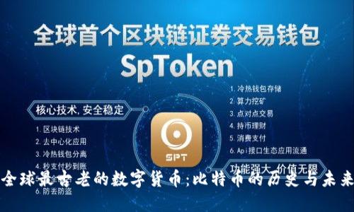 全球最古老的数字货币：比特币的历史与未来