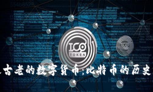 全球最古老的数字货币：比特币的历史与未来