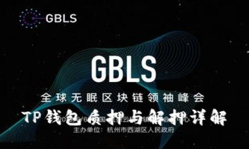 TP钱包质押与解押详解