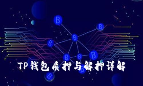 TP钱包质押与解押详解
