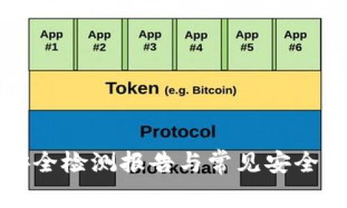 TP钱包安全检测报告与常见安全问题解析