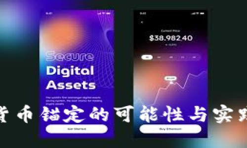 数字货币锚定的可能性与实践探讨