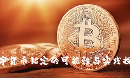 数字货币锚定的可能性与实践探讨