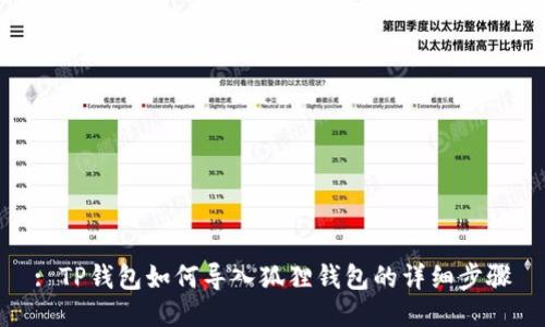 : TP钱包如何导入狐狸钱包的详细步骤