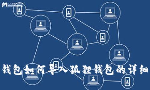 : TP钱包如何导入狐狸钱包的详细步骤