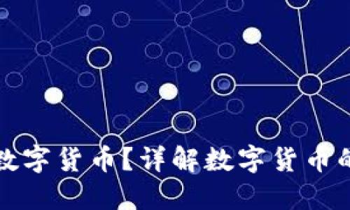 什么是编码数字货币？详解数字货币的基础与未来