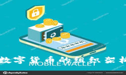 国家数字货币的组织架构解析