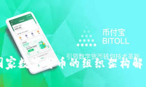 国家数字货币的组织架构解析