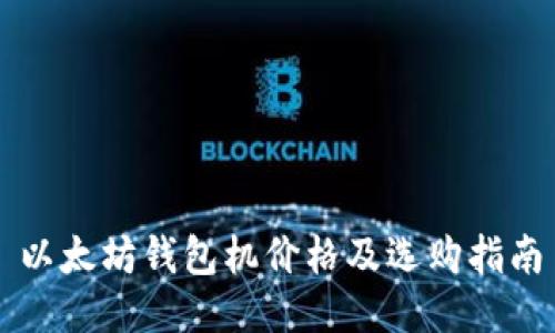 以太坊钱包机价格及选购指南