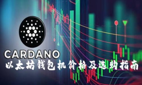 以太坊钱包机价格及选购指南