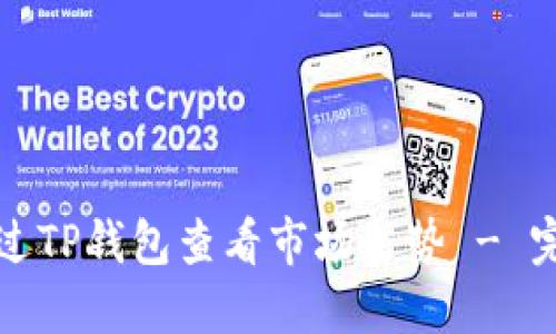 如何通过TP钱包查看市场走势 - 完全指南