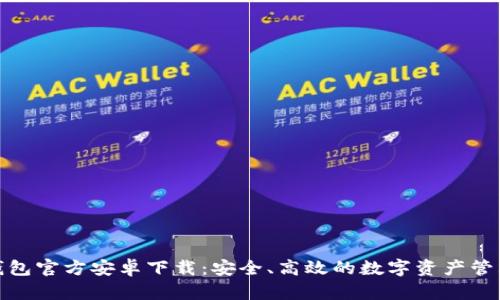 : TP钱包官方安卓下载：安全、高效的数字资产管理工具