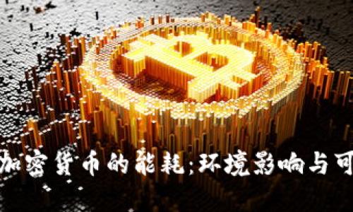 挖掘数字加密货币的能耗：环境影响与可持续发展