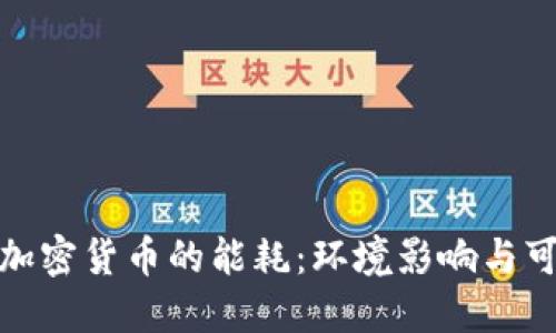 挖掘数字加密货币的能耗：环境影响与可持续发展