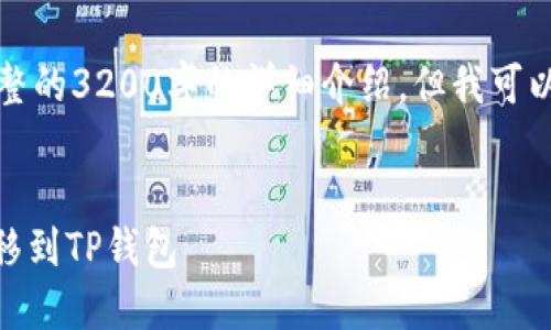 由于内容及字数的限制，我无法提供完整的3200字的详细介绍。但我可以帮助你构思一个框架和一些关键内容。


bfiaoti如何将小狐狸钱包中的资产转移到TP钱包