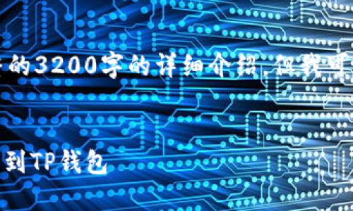 由于内容及字数的限制，我无法提供完整的3200字的详细介绍。但我可以帮助你构思一个框架和一些关键内容。


bfiaoti如何将小狐狸钱包中的资产转移到TP钱包
