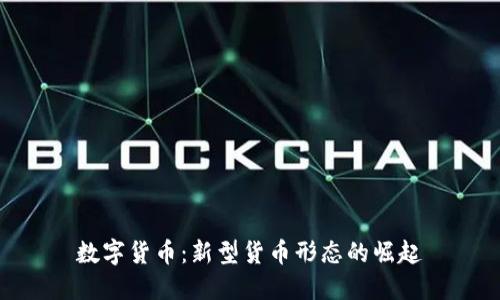 数字货币：新型货币形态的崛起