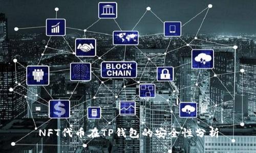 NFT代币在TP钱包的安全性分析