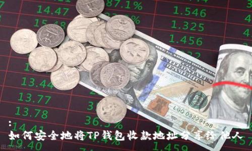 :
如何安全地将TP钱包收款地址分享给他人