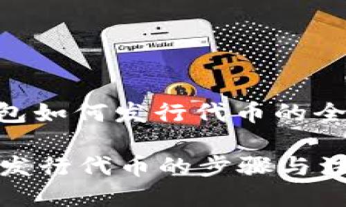 : TP钱包如何发行代币的全面指南

TP钱包发行代币的步骤与注意事项