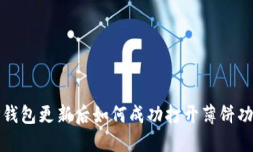 TP钱包更新后如何成功打开薄饼功能