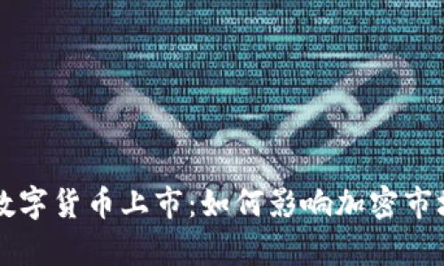 嘉楠数字货币上市：如何影响加密市场未来