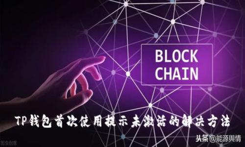 TP钱包首次使用提示未激活的解决方法