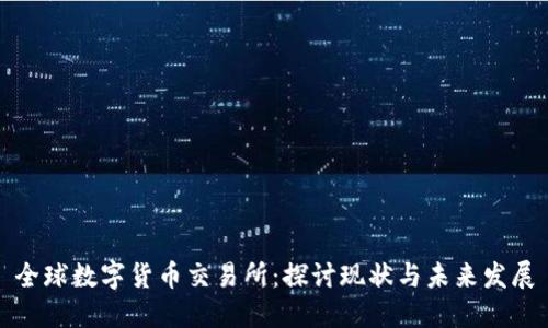 全球数字货币交易所：探讨现状与未来发展