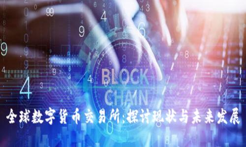 全球数字货币交易所：探讨现状与未来发展