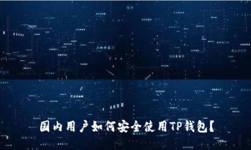 国内用户如何安全使用TP钱包？