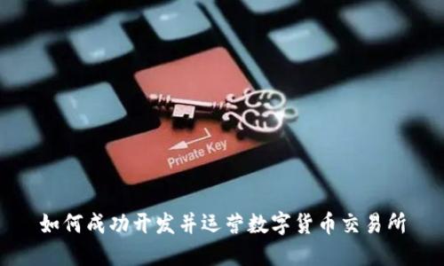 如何成功开发并运营数字货币交易所