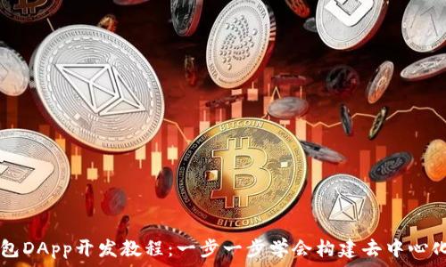 ожидание  
TP钱包DApp开发教程：一步一步学会构建去中心化应用