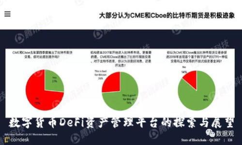 数字货币DeFi资产管理平台的探索与展望