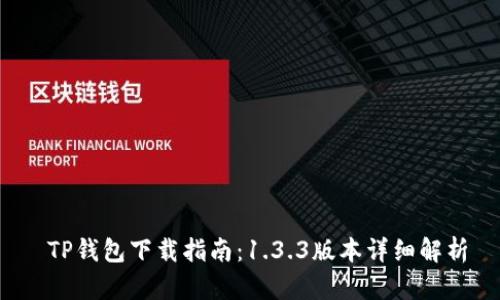  TP钱包下载指南：1.3.3版本详细解析