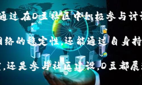    D豆数字货币：未来数字经济的新航标  / 
 guanjianci  数字货币, D豆, 区块链  /guanjianci 

在数字经济高速发展的时代，数字货币逐渐从边缘走向主流，成为了人们关注的焦点。其中，D豆数字货币凭借其独特的特点和优势，成为了市场上一个引人注目的选手。本文将深入探讨D豆数字货币的背景、机制、应用场景，以及未来的前景等方面，助您全面理解这种新兴的数字资产。

D豆数字货币的背景
数字货币，自比特币在2009年问世以来，便开始兴起。随着区块链技术的进步，各种数字货币层出不穷，从稳定币到具有强烈波动性的投资资产，形成复杂多样的市场格局。而D豆数字货币作为一种新推出的数字货币，旨在解决一些既有货币的不足之处，进一步推动数字资产的普及。

D豆数字货币的设计初衷是为了满足用户的实际需求，如效率、成本、安全性等。它的上线时间虽然较短，但借助现代技术和市场需求的驱动，D豆数字货币得到了迅速的关注。D豆的团队由一群具有丰富经验的区块链专家组成，他们希望通过D豆架构一个更加透明和去中心化的交易环境。

D豆数字货币的机制
D豆数字货币的核心机制围绕着区块链技术发展。参与者可以通过智能合约进行交易，而所有交易记录均存储在区块链上，确保透明和不可篡改。D豆的交易速度相对较快，能够支持大量的交易请求，解决了传统数字货币交易中的延迟和成本高的问题。

与许多数字货币不同，D豆采用了“分层共识机制”，即通过多层次的节点来进行共识。这种机制既保证了网络安全，又降低了交易成本。同时，D豆还具有一定的抗压性，能够在高并发情况下稳定运行。

另外，D豆的发币机制也较为独特。不同于一些数字货币通过“挖矿”产生，D豆采取了“预挖”的方式，确保早期投资者的利益。同时，D豆一直在探索与传统金融体系的结合，希望能够借助这一创新，帮助更多的人参与到数字经济中。

D豆数字货币的应用场景
随着D豆数字货币逐渐被市场接受，它的应用场景也在不断扩展。首先，在电商领域，D豆可以作为支付手段，用户可以使用D豆进行商品购买，提升支付的便捷性。此外，由于区块链技术的特性，D豆能够提高交易的安全性，让消费者在购物时更有保障。

其次，在金融服务方面，D豆也能发挥重要作用。许多金融机构已经开始尝试将D豆纳入自己的数字资产管理系统中。通过D豆，这些机构可以降低结算成本，提高资金使用效率。同时，D豆也在尝试与金融科技公司进行合作，探索更多创新的金融产品。

最后，D豆在社区治理和激励机制方面同样能够发挥重要作用。通过D豆，社区成员可以参与到决策过程中，用D豆进行投票，提高社区的参与度和凝聚力。这种做法不仅能有效提升社区成员的参与感，也为治理提供了更为透明的信息基础。

D豆数字货币的前景
D豆数字货币作为一项新兴的数字资产，未来的发展前景引人关注。随着数字经济的不断扩展，越来越多的企业和个人开始认识到数字货币的潜力。D豆正处在这个趋势之中，它的特性使其能够适应多种商业场景，为各类用户提供服务。

未来，D豆将有可能进一步拓宽其应用场景，特别是在国际支付和跨境电商领域。由于区块链技术带来的低成本和高效率，越来越多的企业可能会选择使用D豆进行国际交易，从而减少中间环节和手续费。

同时，D豆的团队也在不断进行技术创新。他们希望通过不断升级系统，提升D豆的交易能力和安全性，确保在激烈的市场竞争中立于不败之地。此外，D豆也在积极寻找合作伙伴，与更多生态圈内的企业建立深度合作，借此扩大用户基础。

相关问题探讨

1. D豆数字货币与其他数字货币相比有哪些优势？
D豆数字货币由于其采用的技术机制与应用场景，与其他主流数字货币相比具有明显的优势。首先，D豆使用了分层共识机制，这意味着它在处理交易时不仅拥有更高的效率，还能保持网络的安全性。与比特币等相对较老的货币相比，D豆的架构设计更加符合现代交易的需求。在交易速度、安全性和低成本方面，D豆都表现得非常出色。

其次，D豆数字货币与传统金融体系的结合是一个独特的卖点。D豆正在与多家金融科技公司合作，探索区块链与传统金融的联合，这一尝试在一定程度上可以缩短数字货币进入主流市场的时间。此外，D豆还具备一定的抗压性，在面对高并发交易时能保持稳定运行，这对于实际商业应用非常重要。

最后，D豆在应用场景上也具备广泛的潜力。它不仅可以作为单一的支付手段，还能够参与到投票、社区治理等各个方面。与许多专注于单一应用的数字货币相比，D豆展现了一种更为全面的发展方向。

2. D豆数字货币如何保障用户资金安全？
在数字货币交易中，用户资金安全问题始终是一个备受关注的话题。D豆数字货币在保障用户资金安全方面采取了一系列措施。首先，D豆的底层技术是基于区块链，所有的交易记录都是在公共账本中进行存储且不可篡改，这意味着一旦交易完成，就无法进行修改或伪造，极大地提升了资金的安全性。

其次，D豆团队也通过多种方式增强了系统的防护能力。例如，他们的网络架构设计是分层的，这样即使某一层发生故障，也不会影响整体网络的稳定性。此外，D豆还使用了多重签名技术，保障用户资产的存储和交易安全，在转账时需要多个账户的签名，这为用户的资金增加了一重保险。

此外，平台还设置了用户身份验证机制，包括KYC（了解你的客户）和AML（反洗钱）政策。通过对用户身份信息的审核和监控，可以有效避免洗钱、欺诈等非法行为，提高了整个网络的安全性。用户可以放心地通过D豆进行交易与投资，而无需担心资金安全问题。

3. D豆数字货币的价格波动如何？
D豆数字货币的价格波动性是潜在投资者关注的另一大热点。与众多数字货币相比，D豆的价格波动受多种因素影响。其中，市场供求关系是最基本的影响因素。在市场需求上涨时，D豆的价格通常会随之上涨；而在市场需求减少时，价格也会有相应的下跌。

其次，D豆的市场宣传和品牌效应也是影响价格的重要方面。D豆作为一种新兴数字资产，在出市场初期，其宣传力度和品牌形象将直接影响投资者的信心。通过与大型企业合作、参与行业展会等形式，D豆在逐步建立良好形象，从而提升其市场价值。

最后，市场的整体情绪和政策环境也会影响D豆的价格。如果数字货币整体市场大环境看好，D豆的价格也可能跟随上涨；而随着各国政策的变化，可能会对D豆的整体市场价值造成一定影响。投资者需要时刻关注这些动态，从而把握D豆的价格趋势。

4. 如何参与D豆数字货币的生态系统？
参与D豆数字货币的生态系统相对简单，主要可以通过几个途径入手。首先，用户可以通过合法的数字货币交易所进行购买，这些交易所支持D豆的交易对。用户只需注册账户、完成身份认证，即可进行购买操作。同时，建议用户选择知名度高、信誉良好的交易所进行交易，以保证资金安全。

其次，用户可以通过参与D豆相关项目或活动来获取D豆，比如一些项目会进行空投或奖励机制，用户可以通过完成特定的任务来获取D豆。此外，也可以通过在D豆社区中积极参与讨论、投票等行为，获得D豆的激励，这样不仅可以获得收益，还能获得社区中的人脉和资源。

最后，用户还可以通过持有D豆进行质押（staking）以获得奖励。D豆生态系统中会有基于持币用户的奖励机制，通过参与质押，用户不仅能够帮助维护网络的稳定性，还能通过自身持有的D豆获取额外的数字资产。

综上所述，D豆数字货币作为一项新兴的数字资产，未来潜力巨大，随着人们对数字货币认知的加深，D豆将会逐步走进更多人的视野。无论是从投资角度，还是参与社区建设，D豆都展现出它独特的市场价值和发展空间。