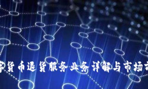 数字货币退货服务业务详解与市场前景