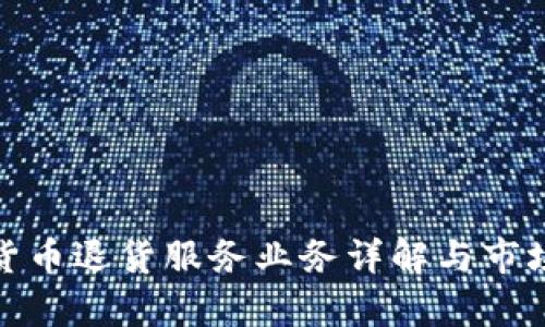 数字货币退货服务业务详解与市场前景